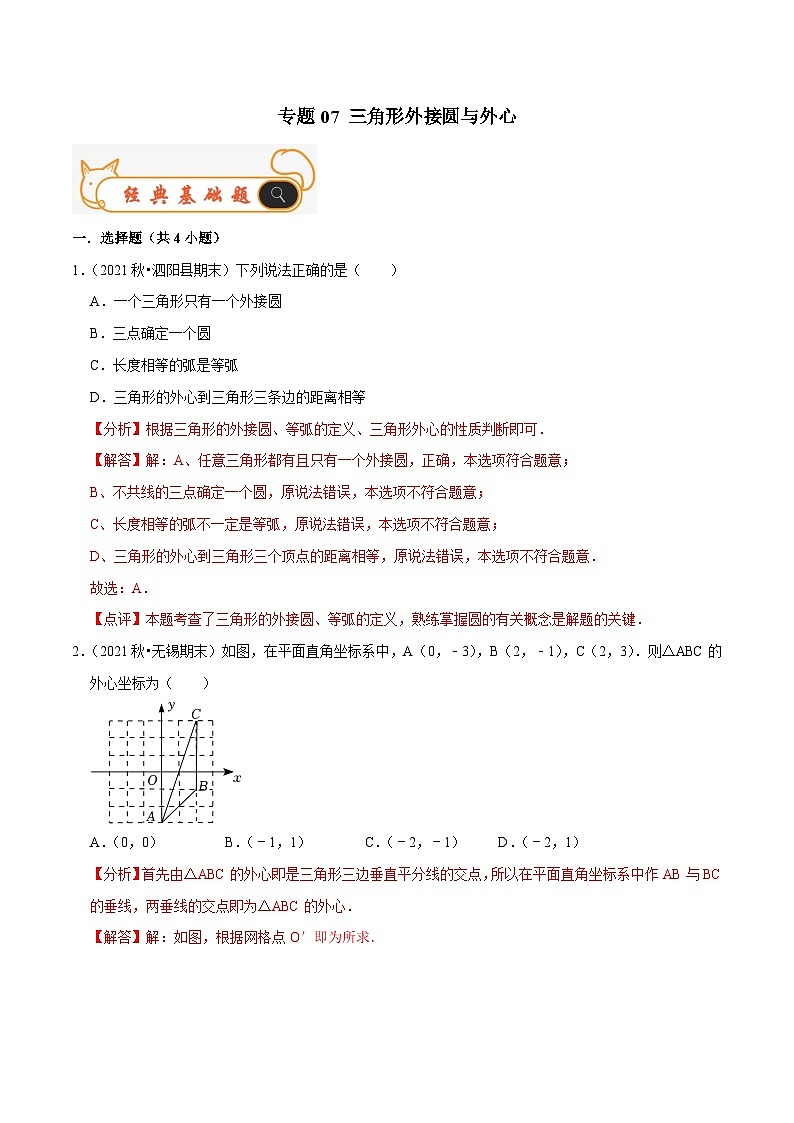 苏科版数学九年级上册期末专题训练专题07 三角形外接圆与外心（解析版）第1页