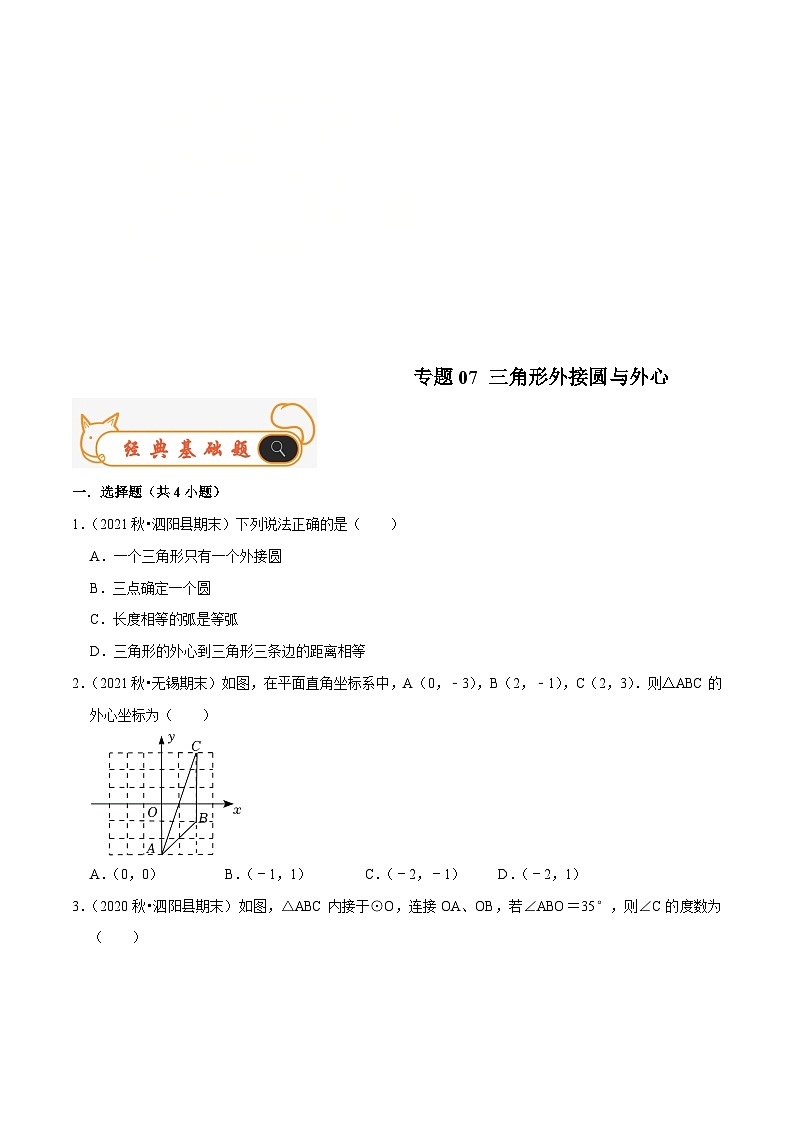 苏科版数学九年级上册期末专题训练专题07 三角形外接圆与外心（原卷版）第1页
