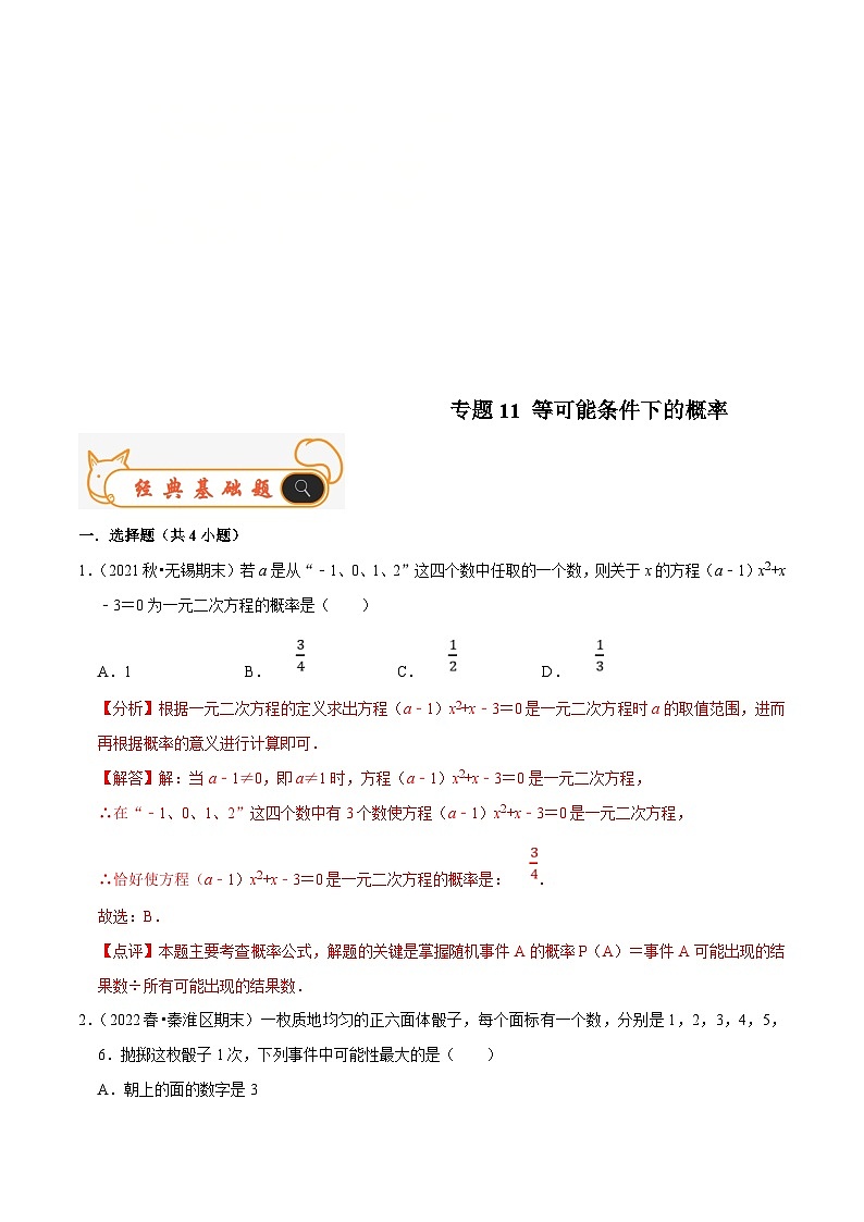 苏科版数学九年级上册期末专题训练专题11 等可能条件下的概率（解析版）第1页