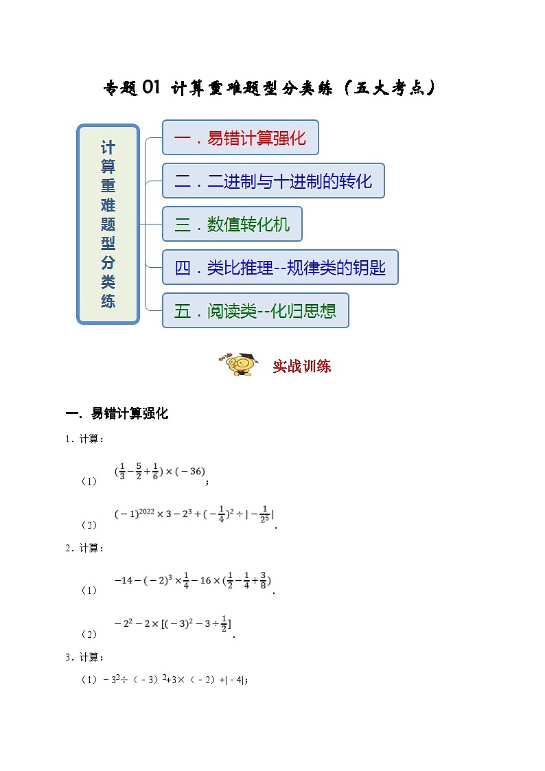 人教版数学七年级上册期末培优训练专题01 计算重难题型分类练（原卷版）第1页