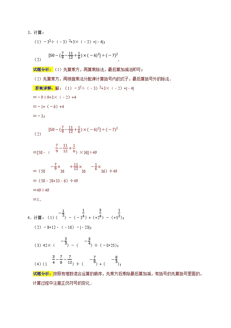 人教版数学七年级上册期末培优训练专题01 计算重难题型分类练（解析版）第3页