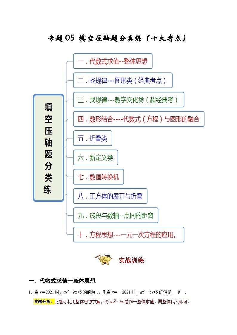 人教版数学七年级上册期末培优训练专题05 填空压轴题分类练（解析版）第1页