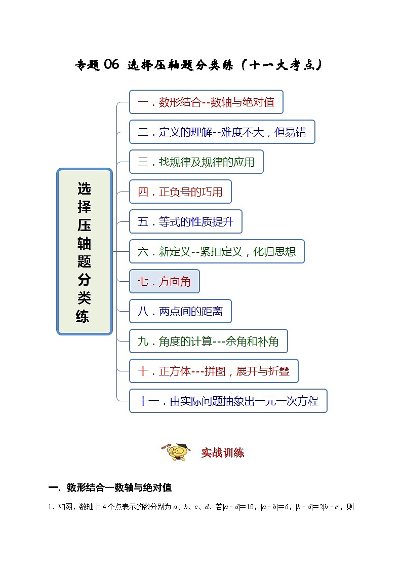 人教版数学七年级上册期末培优训练专题06 选择压轴题分类练（解析版）第1页