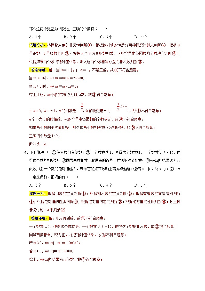 人教版数学七年级上册期末培优训练专题06 选择压轴题分类练（解析版）第3页
