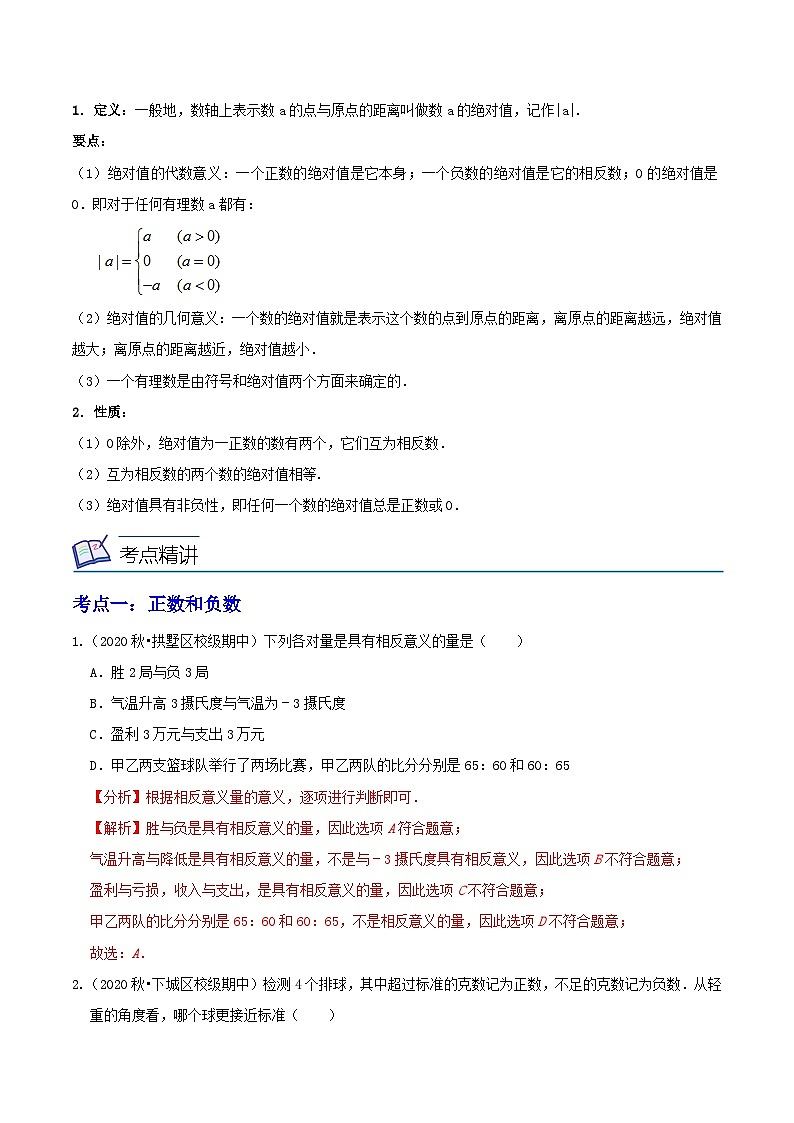 浙教版数学七上同步讲与练第01讲有理数、数轴、相反数与绝对值（7大考点）（解析版）第3页