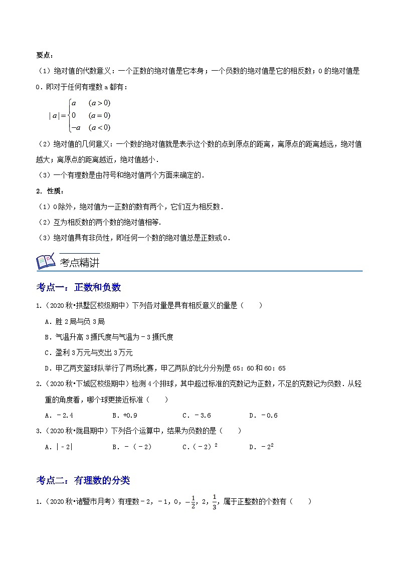 浙教版数学七上同步讲与练第01讲有理数、数轴、相反数与绝对值（7大考点）（原卷版）第3页