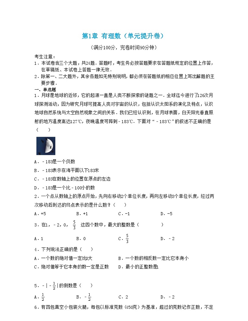 浙教版数学七年级上册第1章 有理数（单元提升卷）（原卷版）第1页