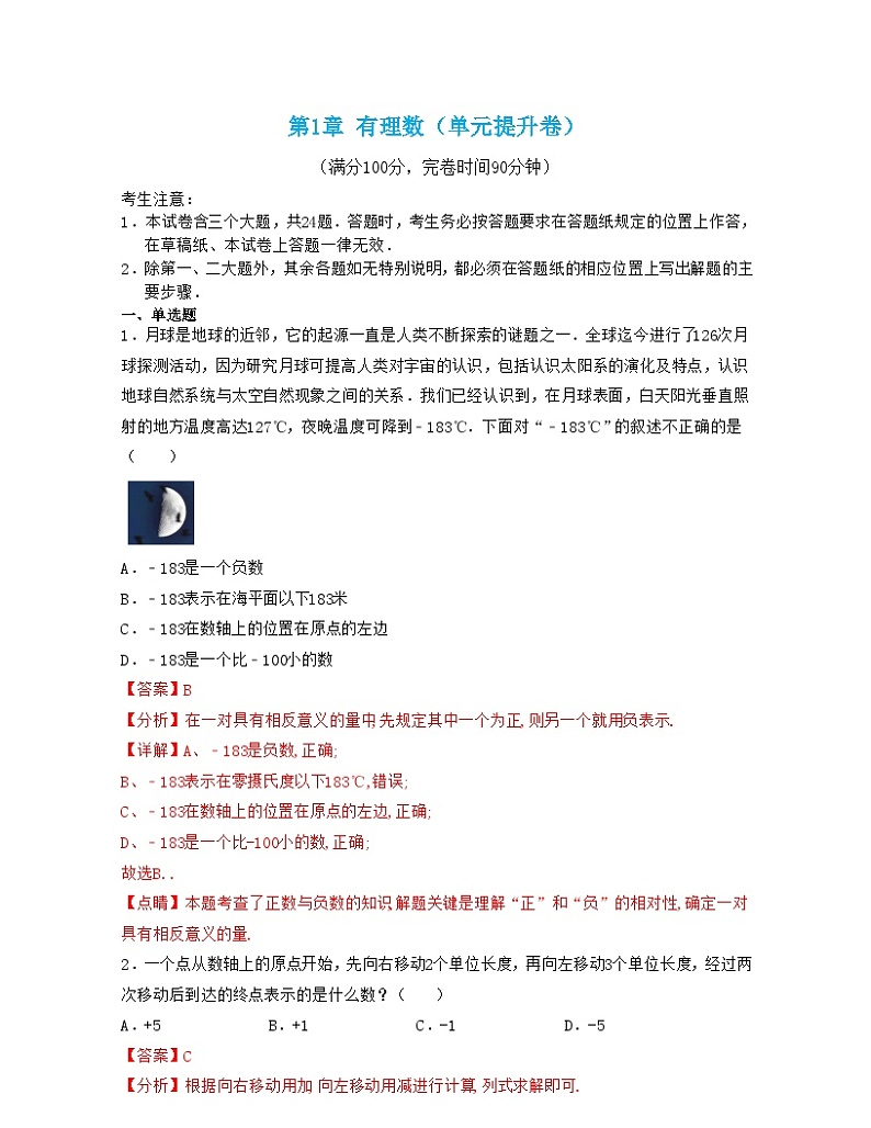 浙教版数学七年级上册第1章 有理数（单元提升卷）（解析版）第1页