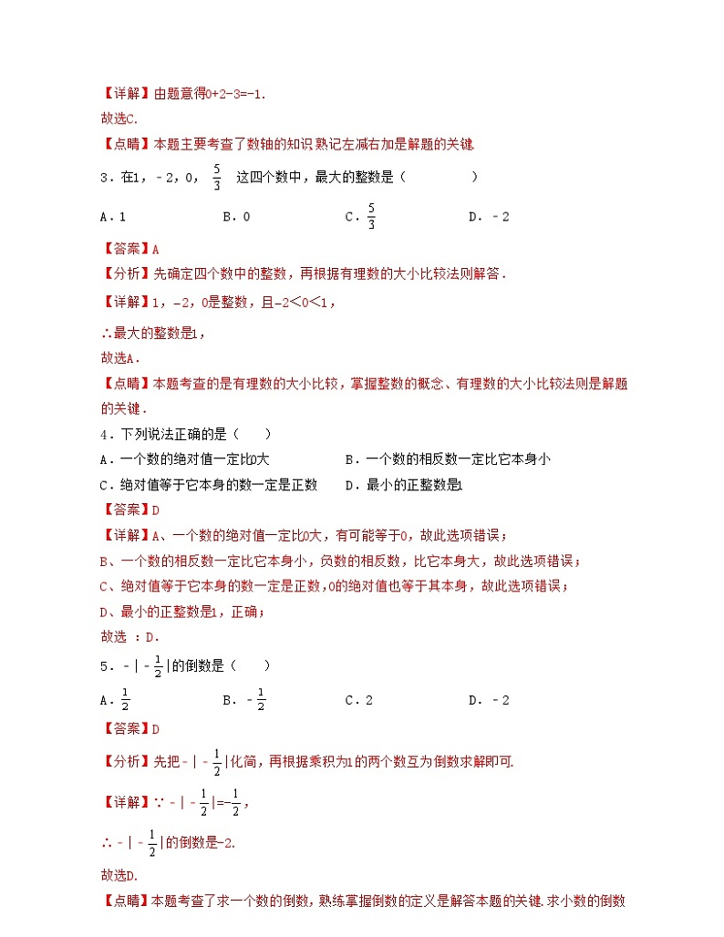浙教版数学七年级上册第1章 有理数（单元提升卷）（解析版）第2页