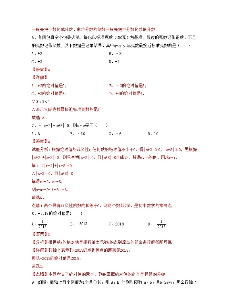 浙教版数学七年级上册第1章 有理数（单元提升卷）（解析版）第3页