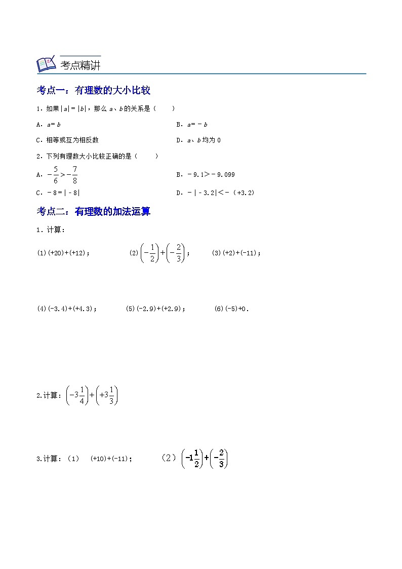 浙教版数学七上同步讲与练第02讲 有理数的大小比较及加减法（7大考点）（原卷版）第3页