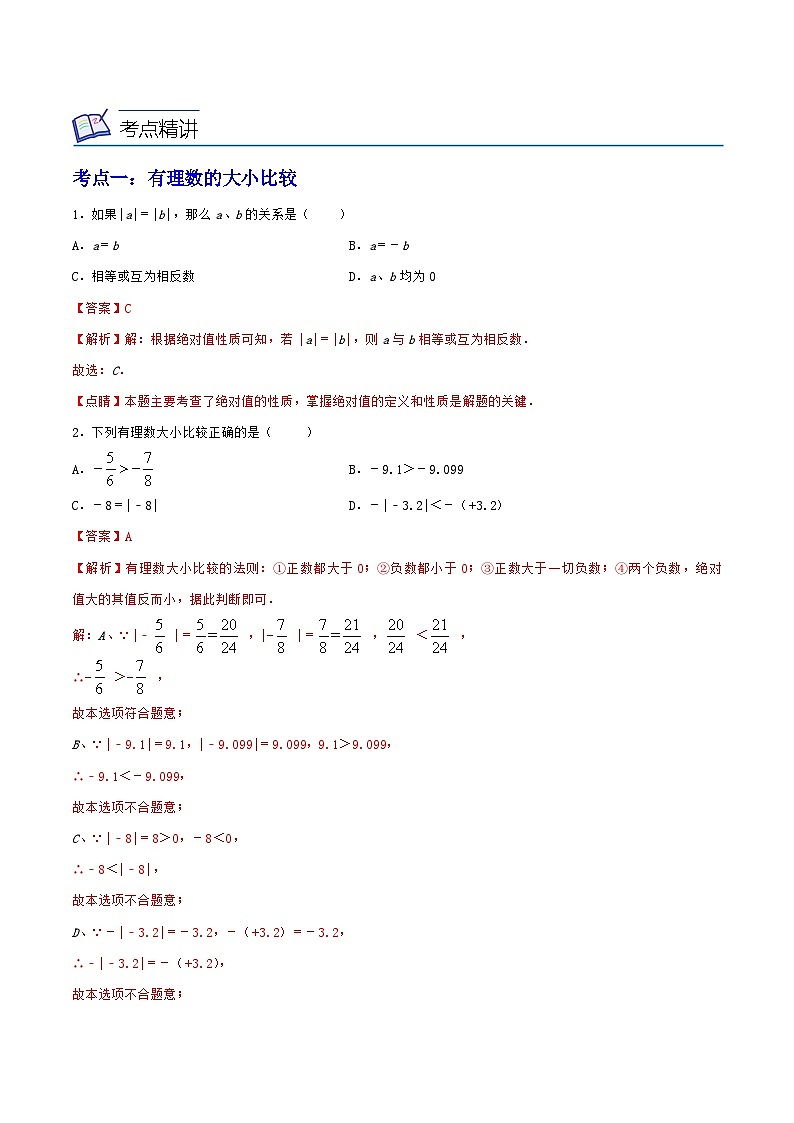 浙教版数学七上同步讲与练第02讲 有理数的大小比较及加减法（7大考点）（解析版）第3页