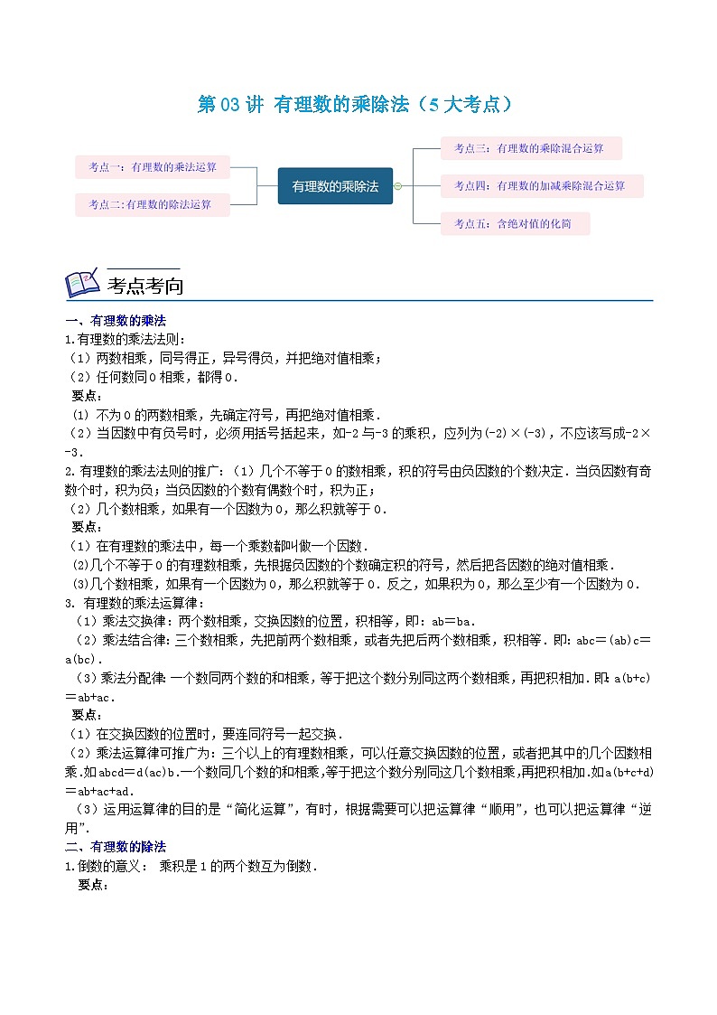 浙教版数学七上同步讲与练第03讲 有理数的乘除法（5大考点）（解析版）第1页