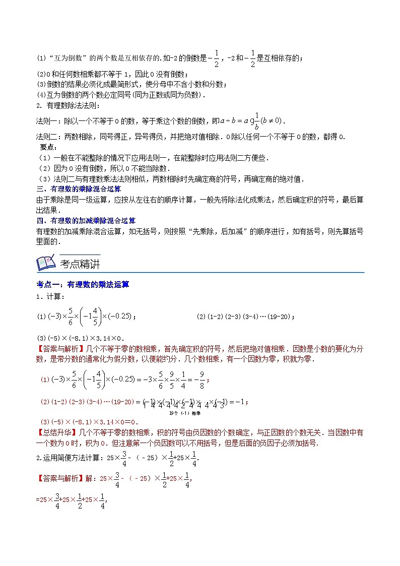 浙教版数学七上同步讲与练第03讲 有理数的乘除法（5大考点）（解析版）第2页