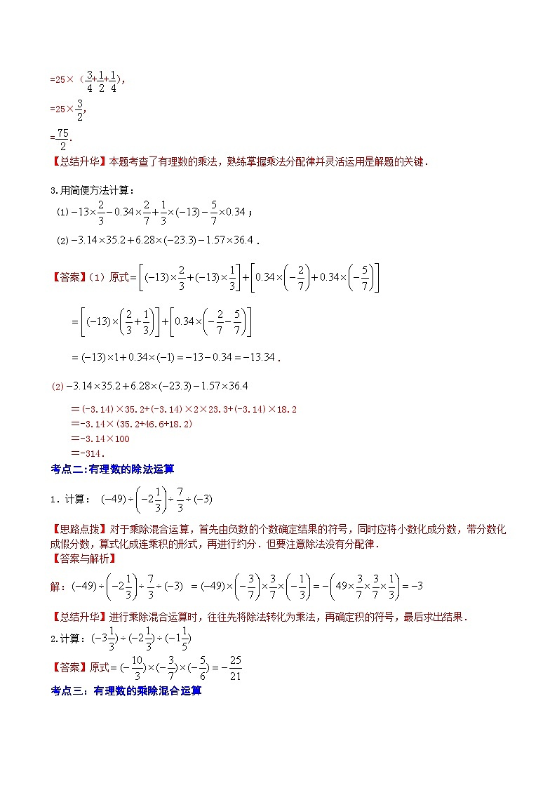 浙教版数学七上同步讲与练第03讲 有理数的乘除法（5大考点）（解析版）第3页