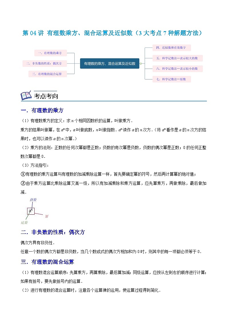 浙教版数学七上同步讲与练第04讲 有理数乘方、混合运算及近似数（3大考点）（原卷版）第1页