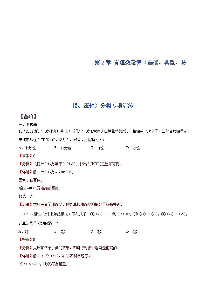 浙教版数学七年级上册第2章 有理数运算分类专项训练（解析版）第1页