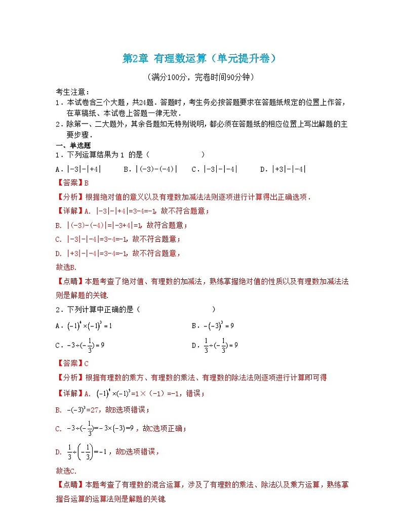 浙教版数学七年级上册第2章 有理数运算（单元提升卷）（解析版）第1页