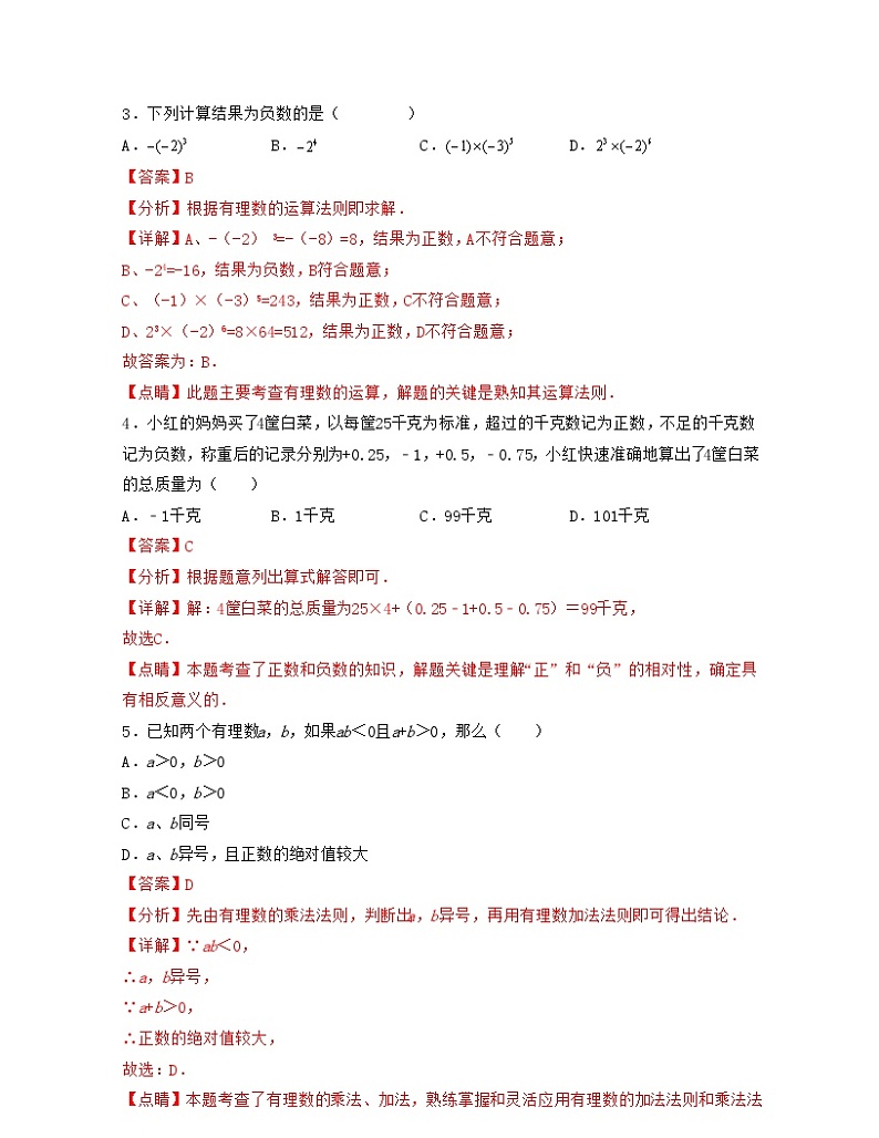 浙教版数学七年级上册第2章 有理数运算（单元提升卷）（解析版）第2页