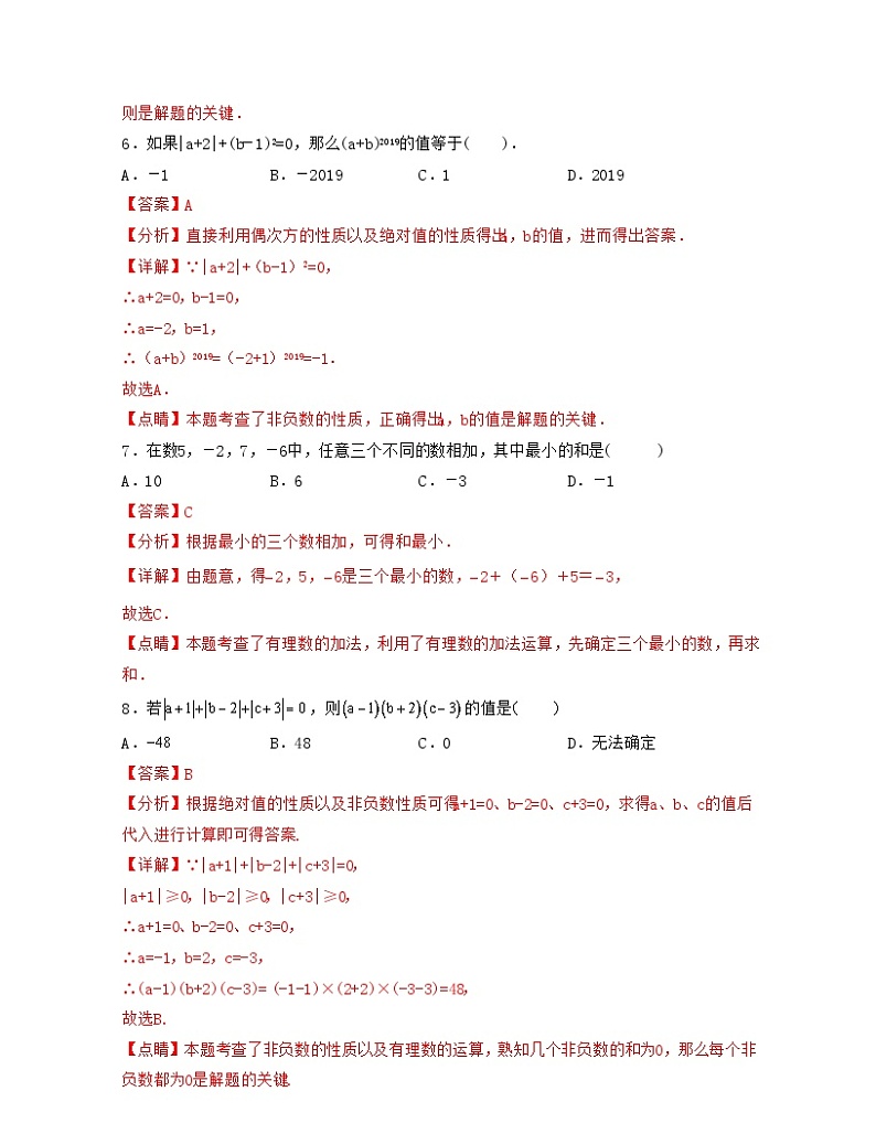浙教版数学七年级上册第2章 有理数运算（单元提升卷）（解析版）第3页