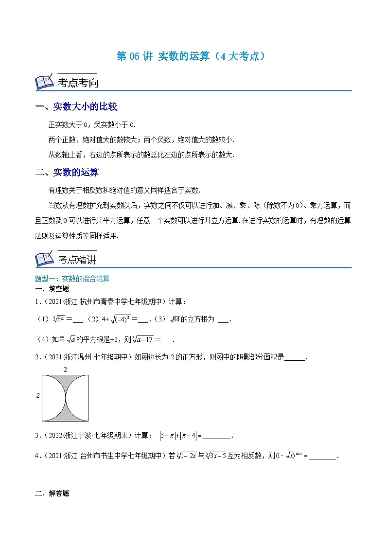 浙教版数学七上同步讲与练第06讲 实数的运算（4大考点）（原卷版）第1页