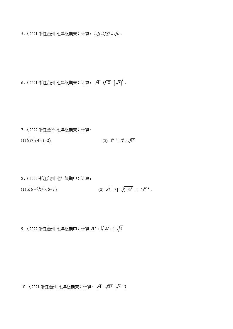 浙教版数学七上同步讲与练第06讲 实数的运算（4大考点）（原卷版）第2页