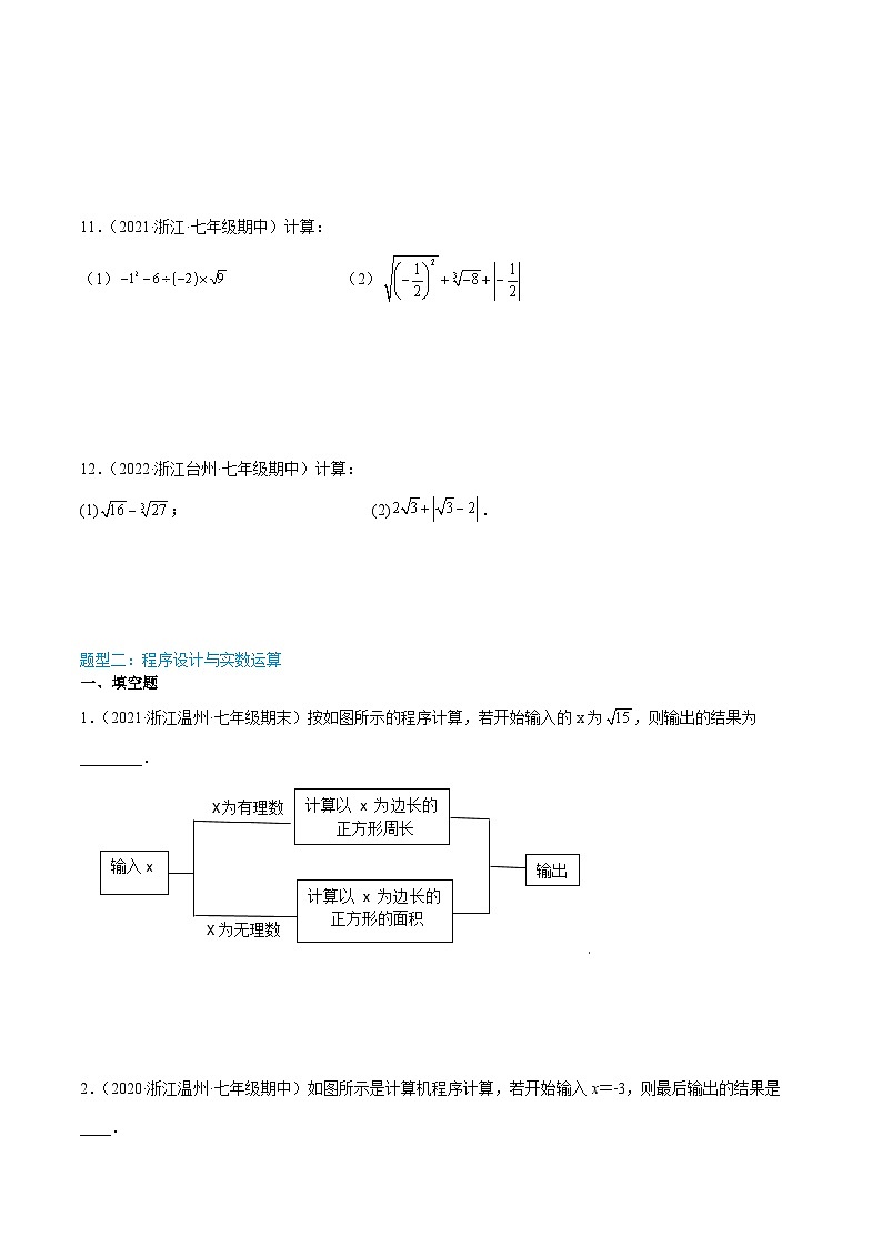 浙教版数学七上同步讲与练第06讲 实数的运算（4大考点）（原卷版）第3页