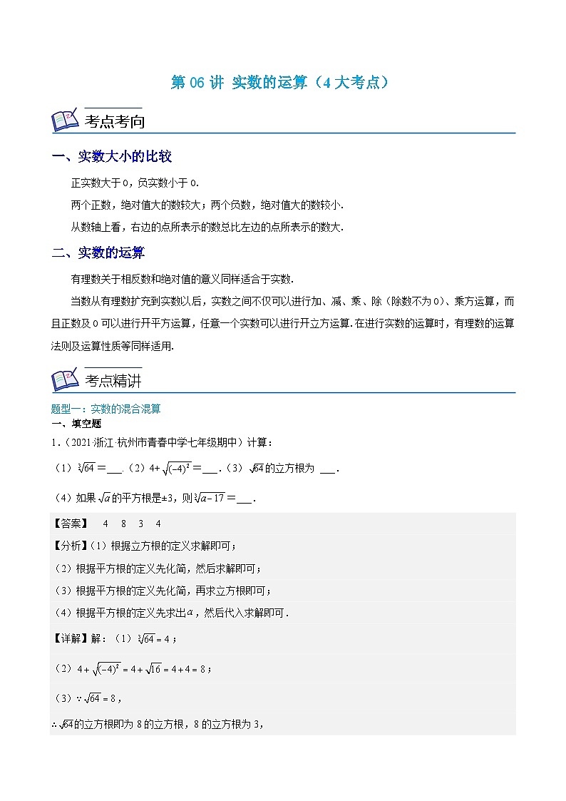 浙教版数学七上同步讲与练第06讲 实数的运算（4大考点）（解析版）第1页