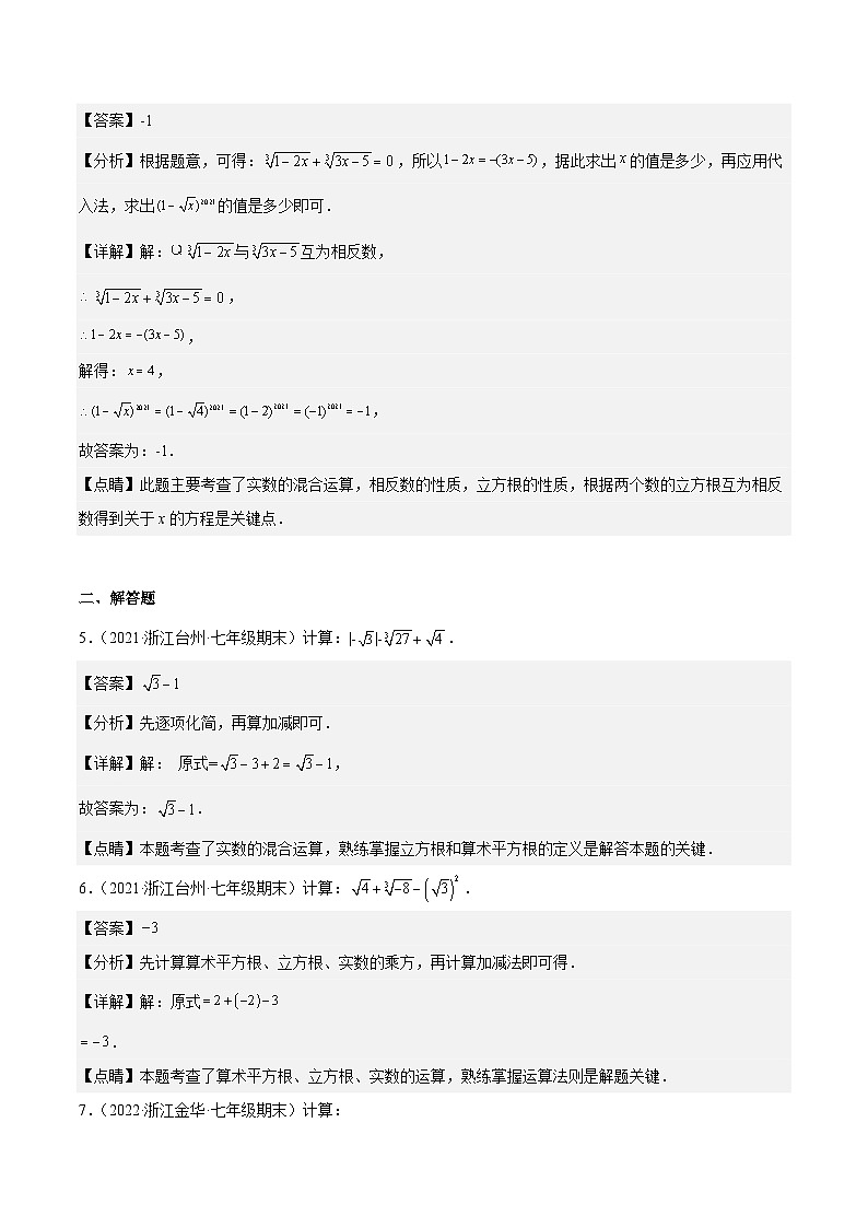 浙教版数学七上同步讲与练第06讲 实数的运算（4大考点）（解析版）第3页