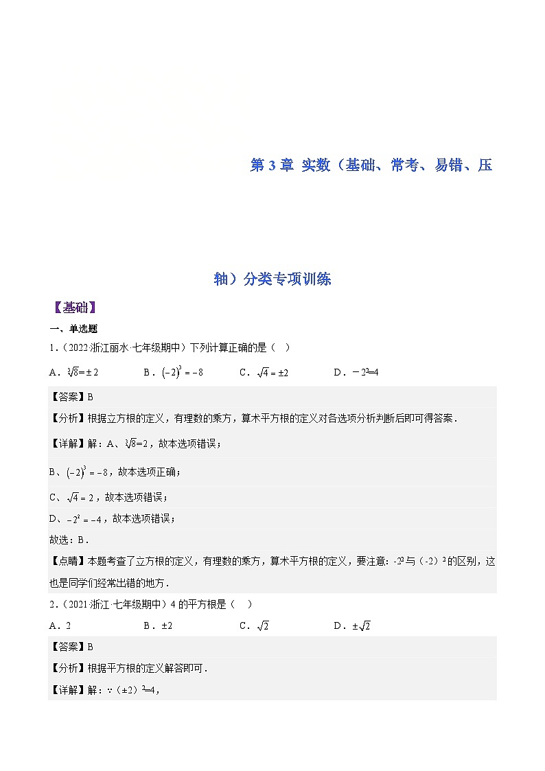 浙教版数学七年级上册第3章 实数分类专项训练（解析版）第1页