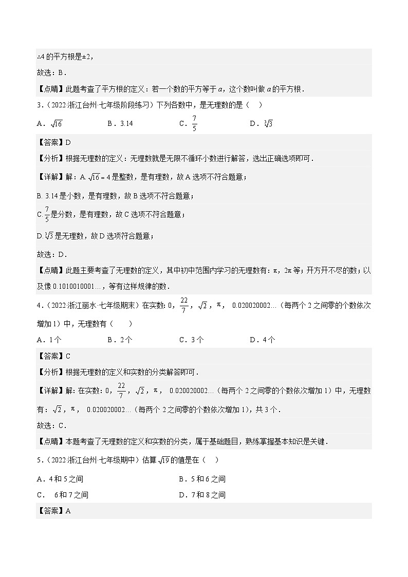 浙教版数学七年级上册第3章 实数分类专项训练（解析版）第2页