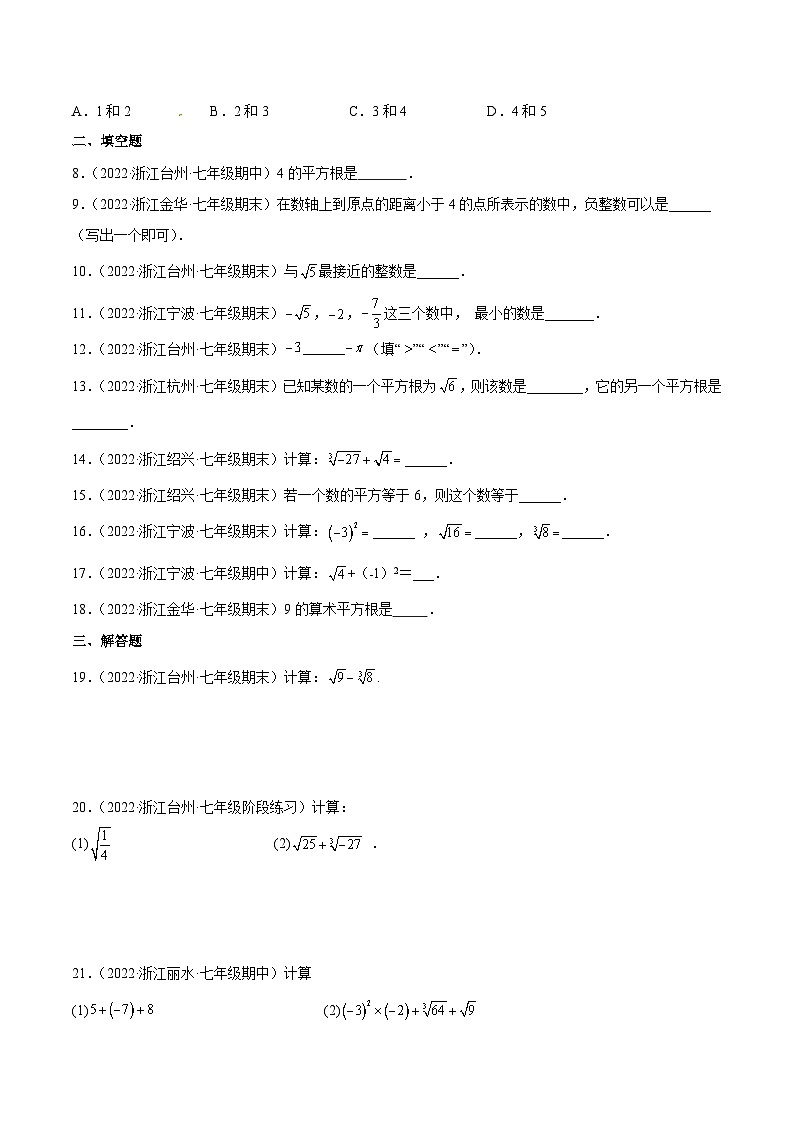 浙教版数学七年级上册第3章 实数分类专项训练（原卷版）第2页