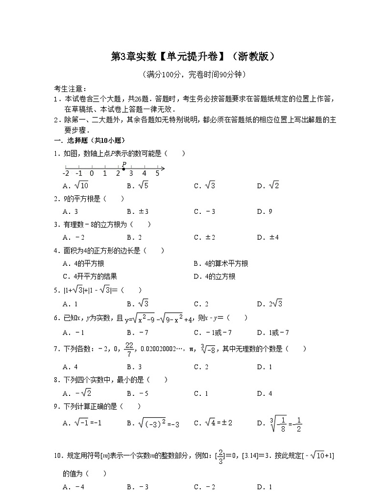 浙教版数学七年级上册第3章实数【单元提升卷】（原卷版）第1页