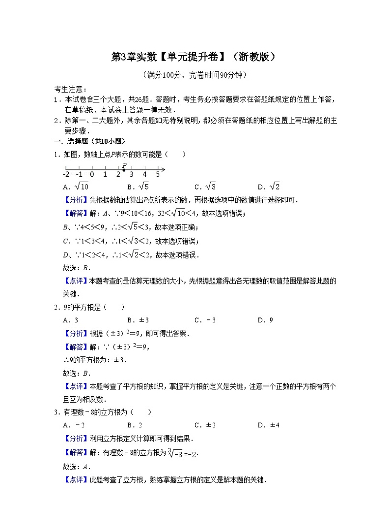 浙教版数学七年级上册第3章实数【单元提升卷】（解析版）第1页
