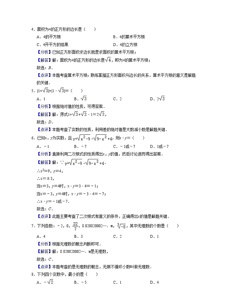 浙教版数学七年级上册第3章实数【单元提升卷】（解析版）第2页
