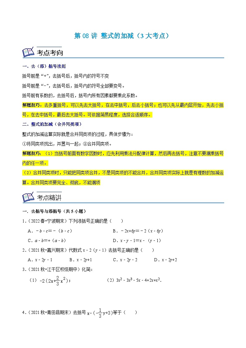 浙教版数学七上同步讲与练第08讲 整式的加减（3大考点）（原卷版）第1页