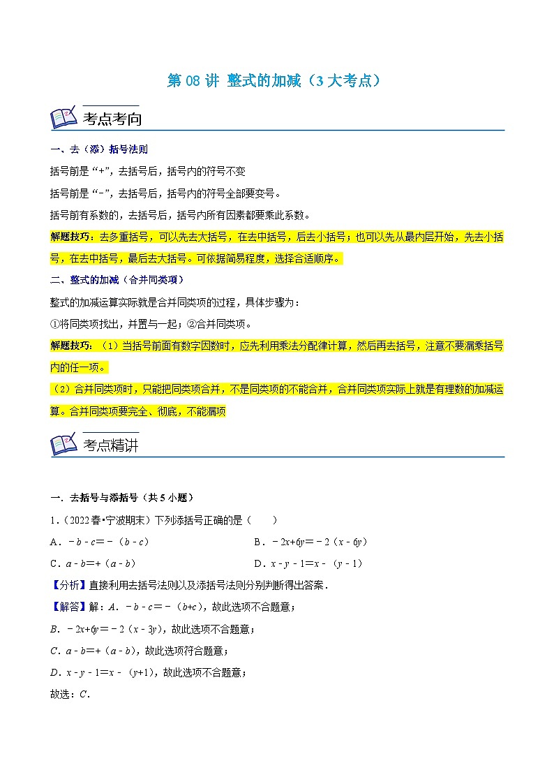 浙教版数学七上同步讲与练第08讲 整式的加减（3大考点）（解析版）第1页