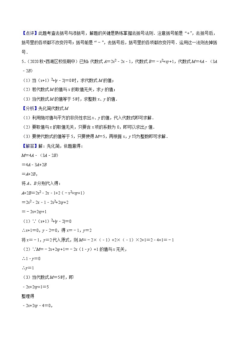 浙教版数学七上同步讲与练第08讲 整式的加减（3大考点）（解析版）第3页