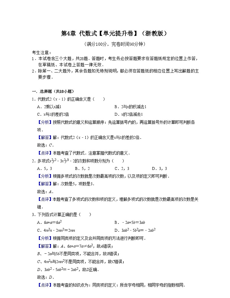 浙教版数学七年级上册第4章 代数式【单元提升卷】（解析版）第1页