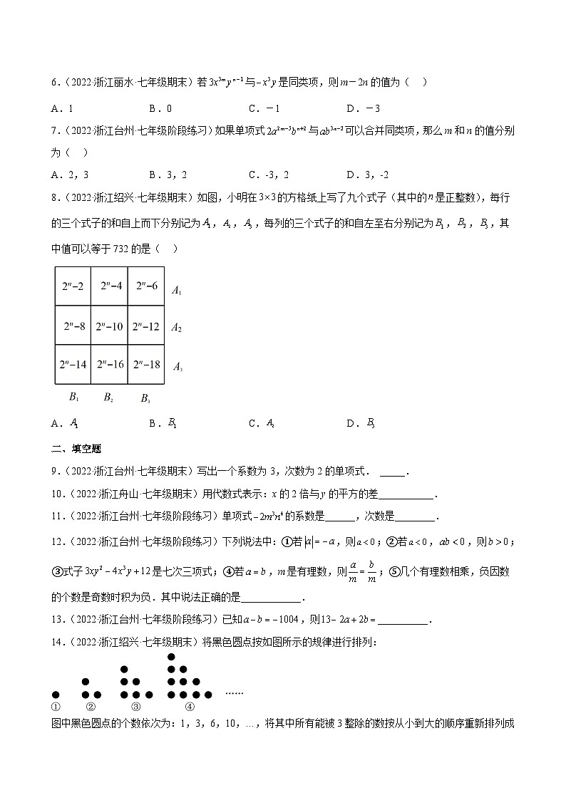 浙教版数学七年级上册第4章代数式分类专项训练（原卷版）第2页