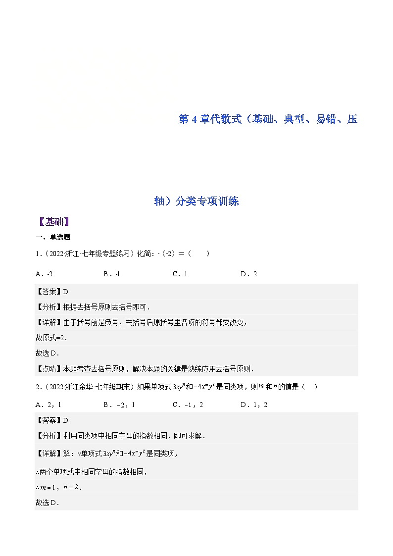 浙教版数学七年级上册第4章代数式分类专项训练（解析版）第1页