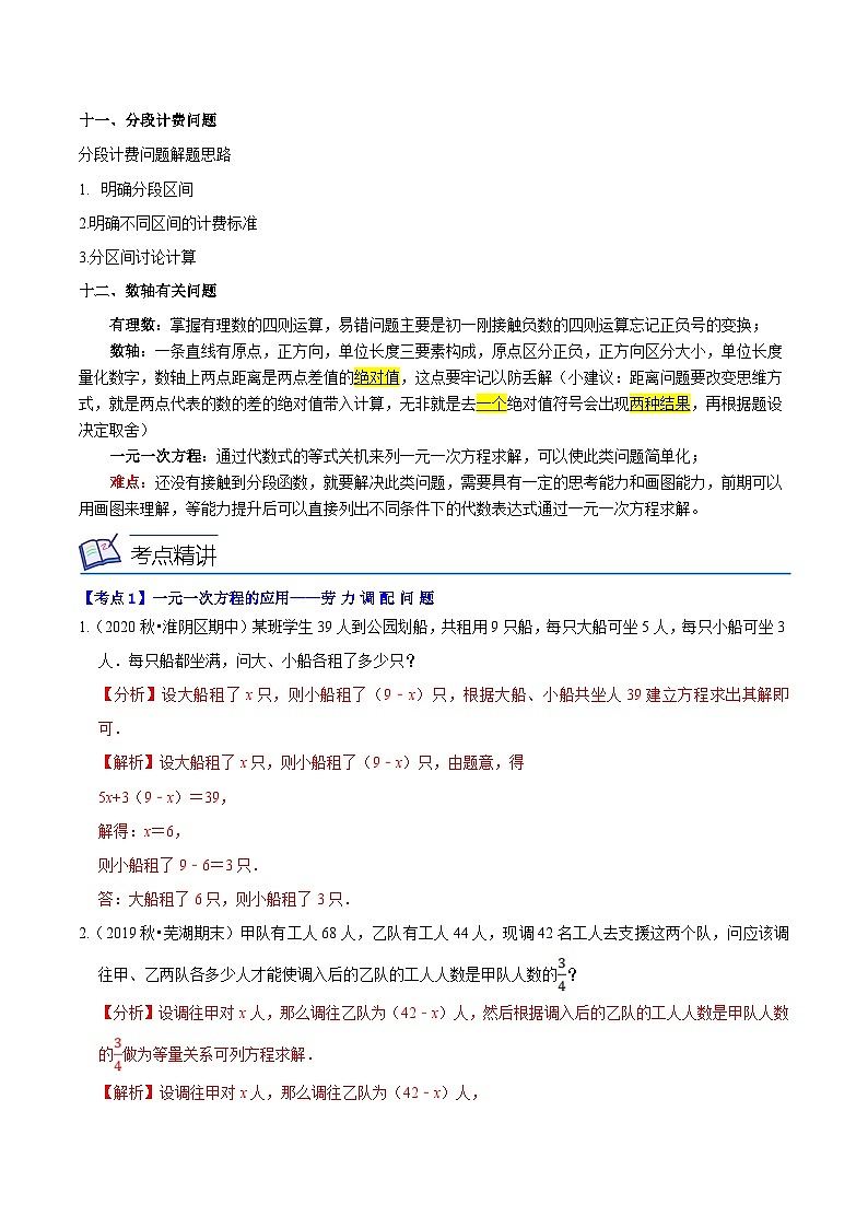 浙教版数学七上同步讲与练第10讲 一元一次方程的应用（14种题型）（解析版）第3页