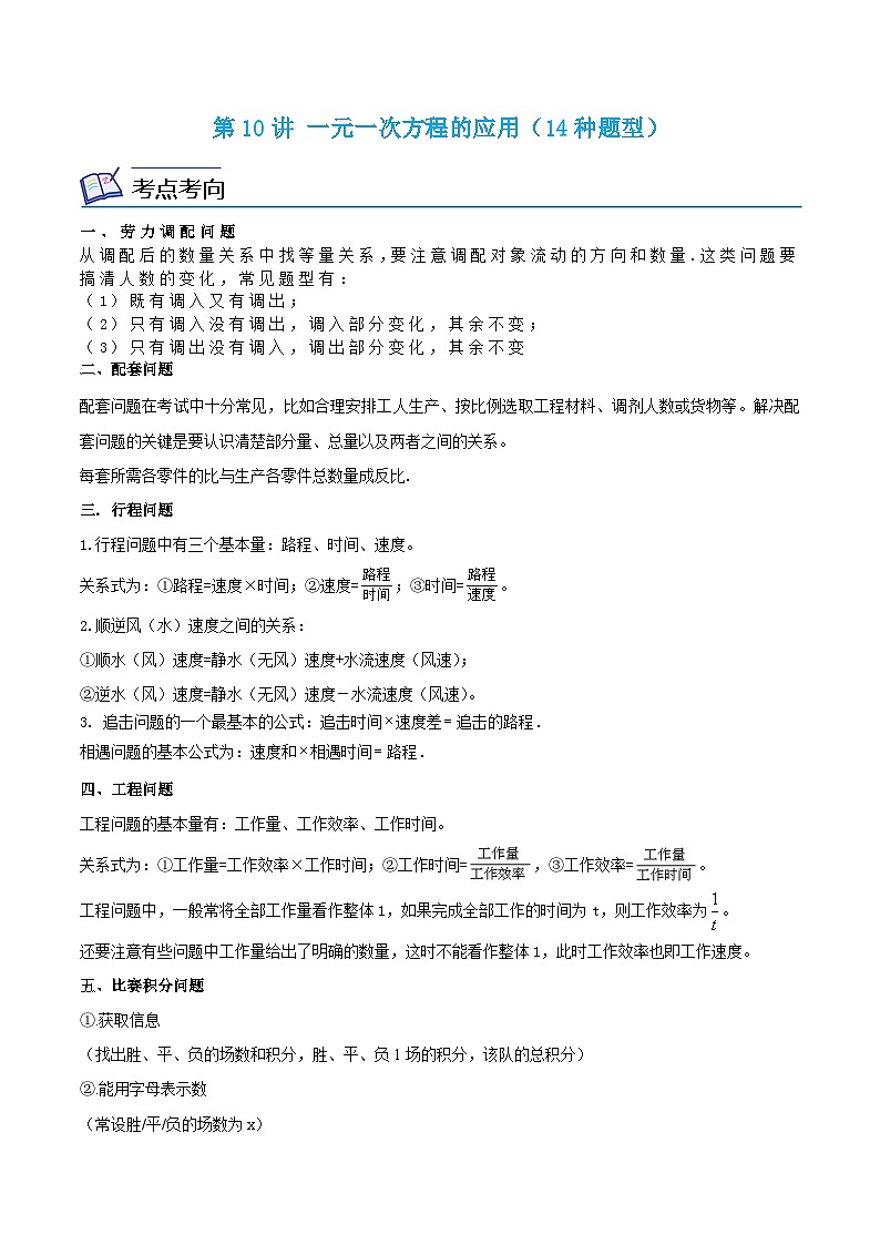 浙教版数学七上同步讲与练第10讲 一元一次方程的应用（14种题型）（原卷版）第1页