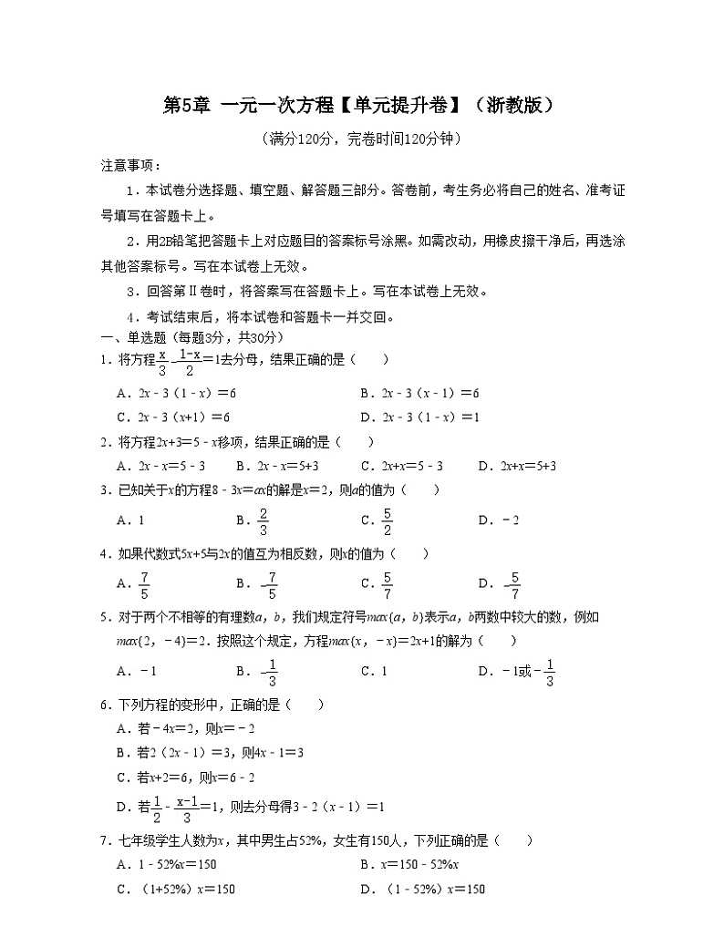 浙教版数学七年级上册第5章 一元一次方程【单元提升卷】（原卷版）第1页