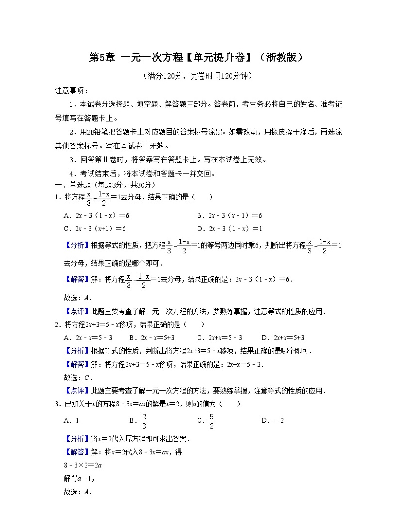 浙教版数学七年级上册第5章 一元一次方程【单元提升卷】（解析版）第1页
