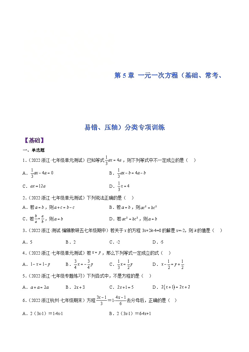 浙教版数学七年级上册第5章 一元一次方程分类专项训练（原卷版）第1页