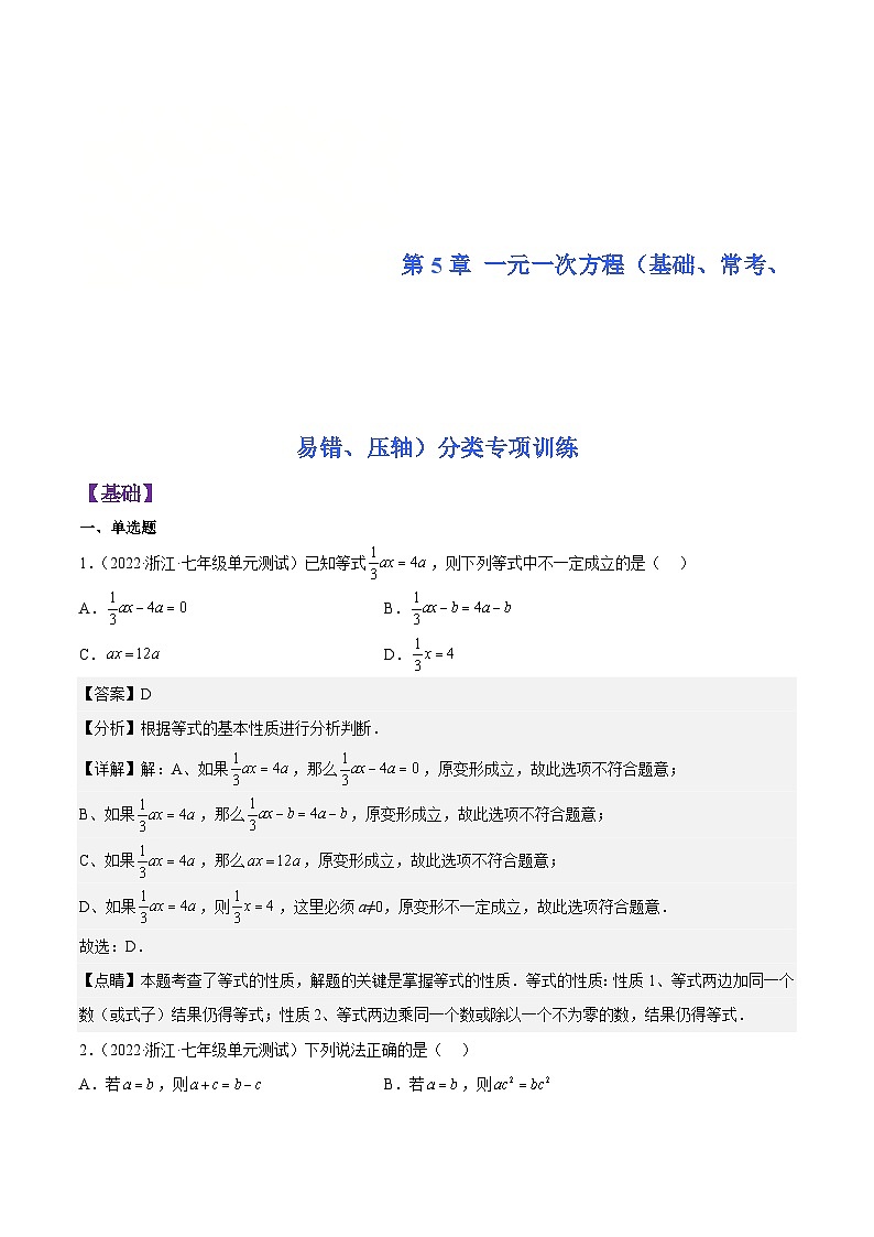 浙教版数学七年级上册第5章 一元一次方程分类专项训练（解析版）第1页