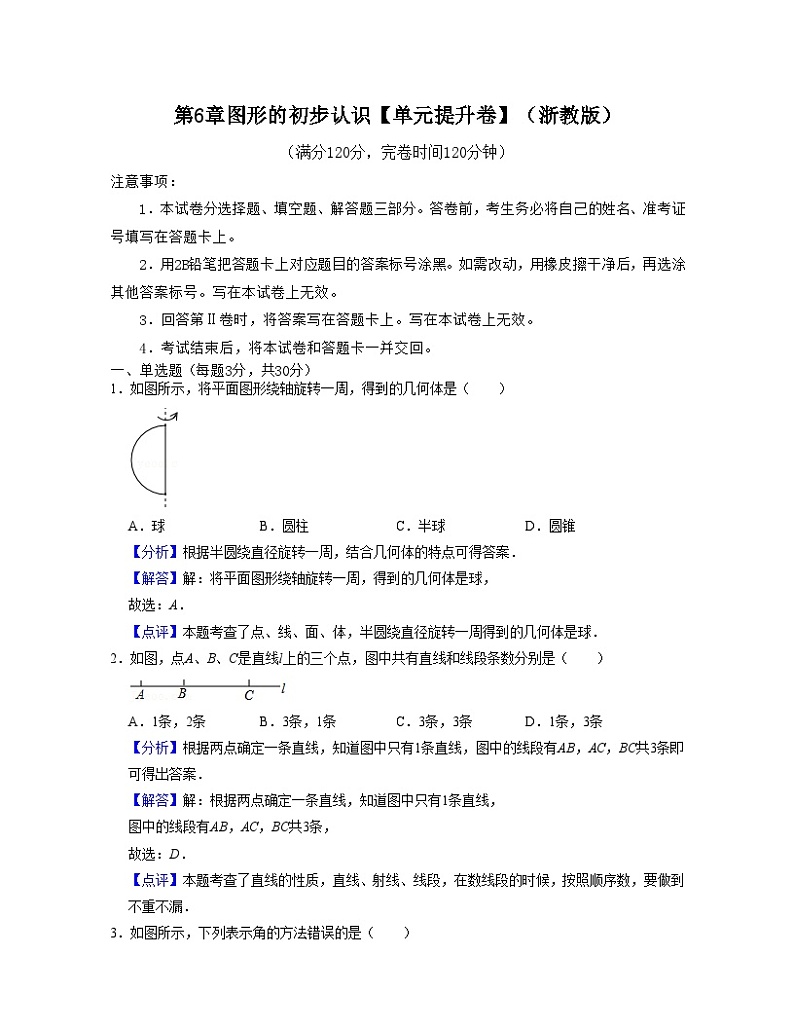 浙教版数学七年级上册第6章图形的初步认识【单元提升卷】（解析版）第1页