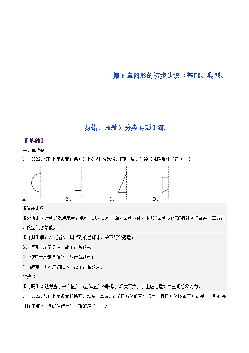 浙教版数学七年级上册第6章图形的初步认识分类专项训练（解析版）第1页