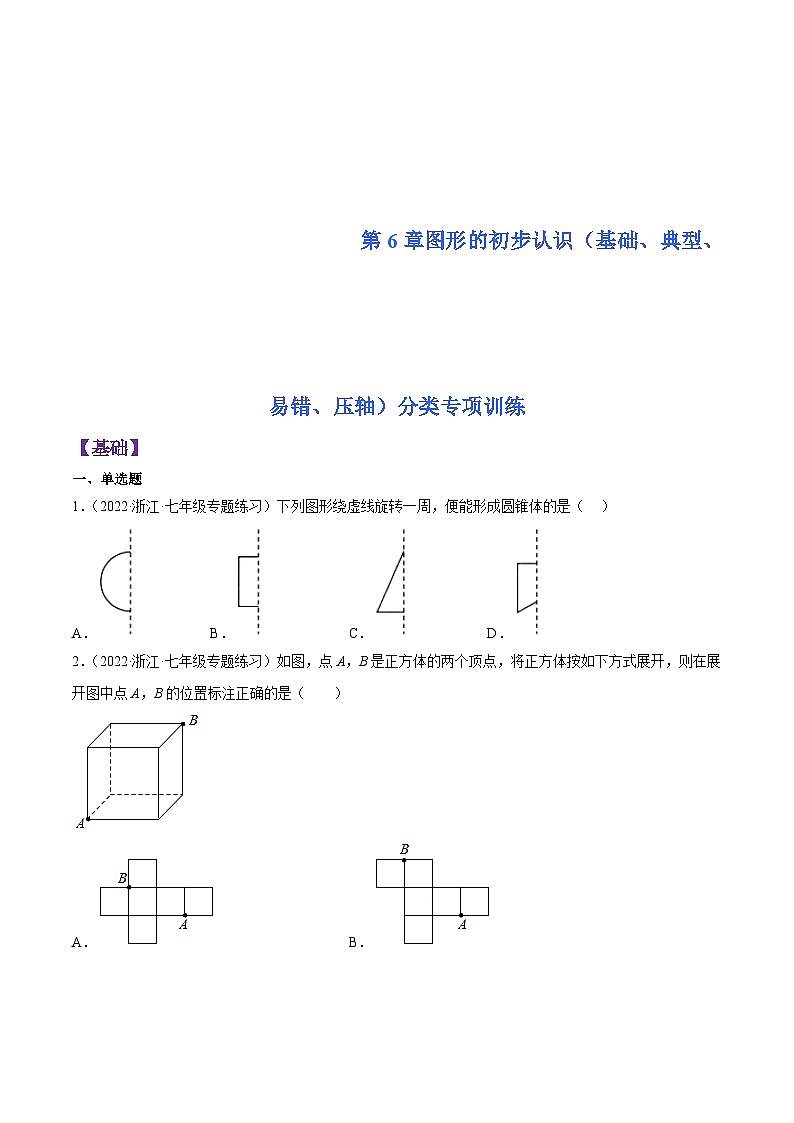浙教版数学七年级上册第6章图形的初步认识分类专项训练（原卷版）第1页